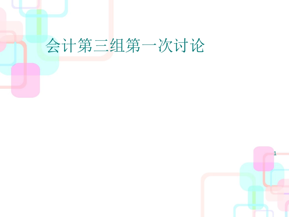 财务会计与财务研讨管理知识分析_第1页