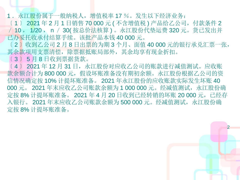 财务会计与财务研讨管理知识分析_第2页