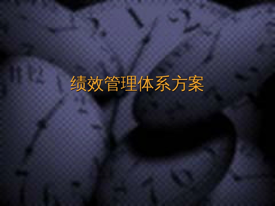 某汽车公司绩效管理体系设计方案(ppt 42页)_第1页