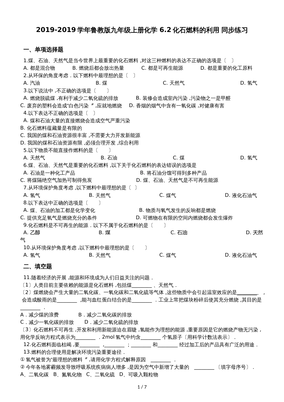 鲁教版九年级上册化学 6.2化石燃料的利用 同步练习_第1页