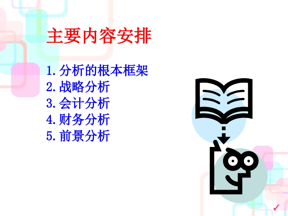 《财务管理学》企业分析_第3页