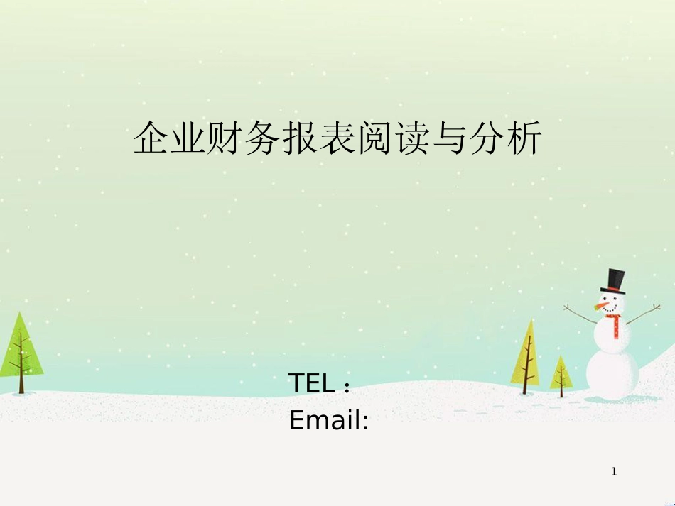 企业财务报表及阅读管理知识分析_第1页