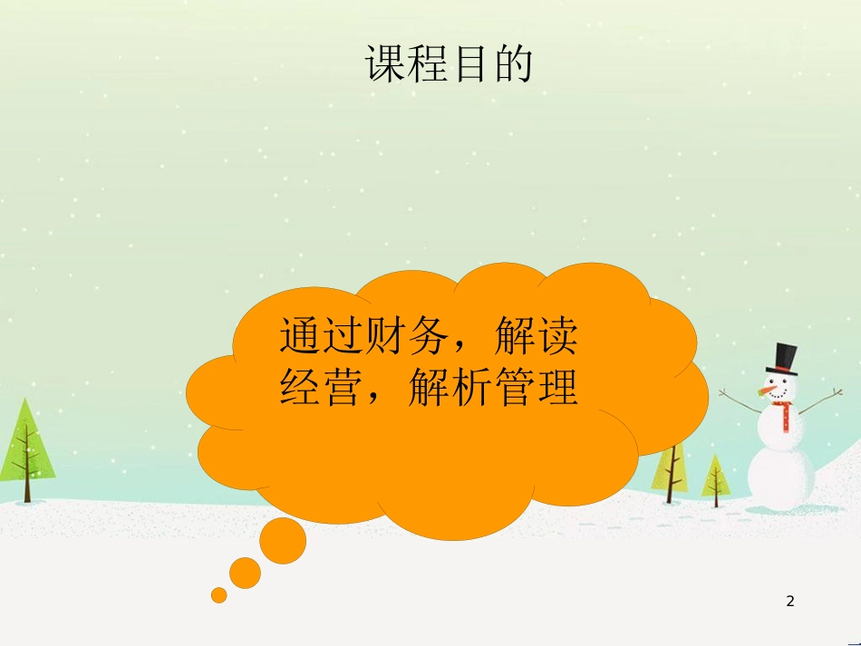 企业财务报表及阅读管理知识分析_第2页