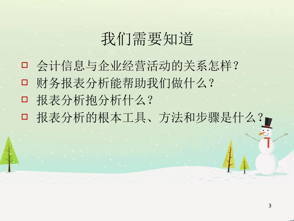 企业财务报表及阅读管理知识分析_第3页