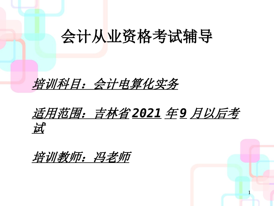 财务会计与资格管理知识分析辅导_第1页