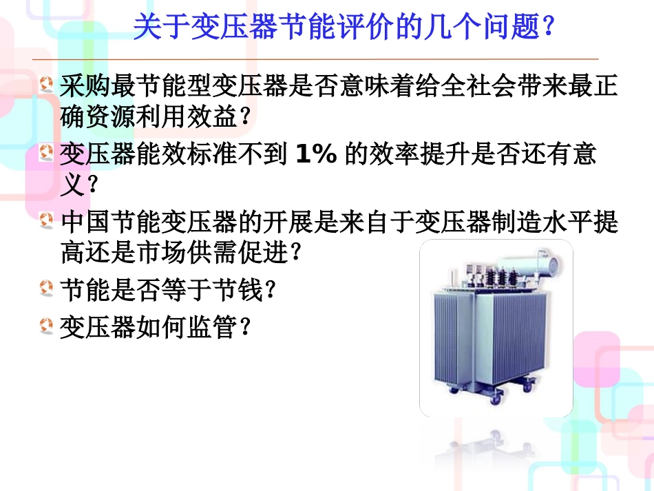 变压器技术经济管理学及财务知识分析评价_第2页