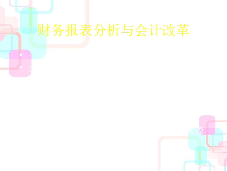 财务报表分析和会计改革_第1页