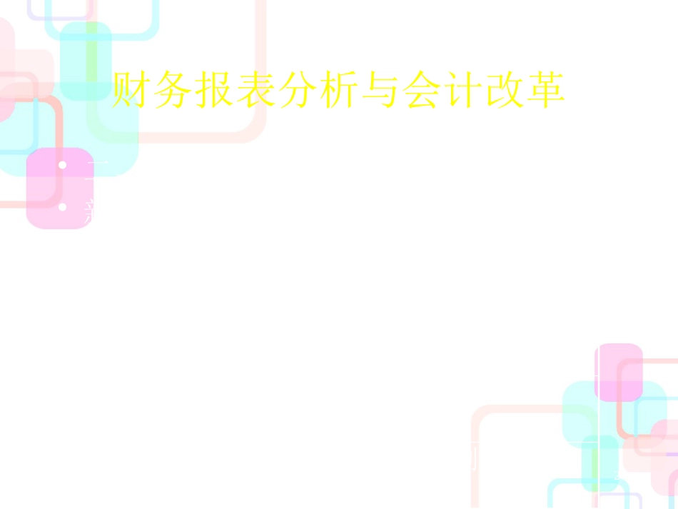 财务报表分析和会计改革_第2页