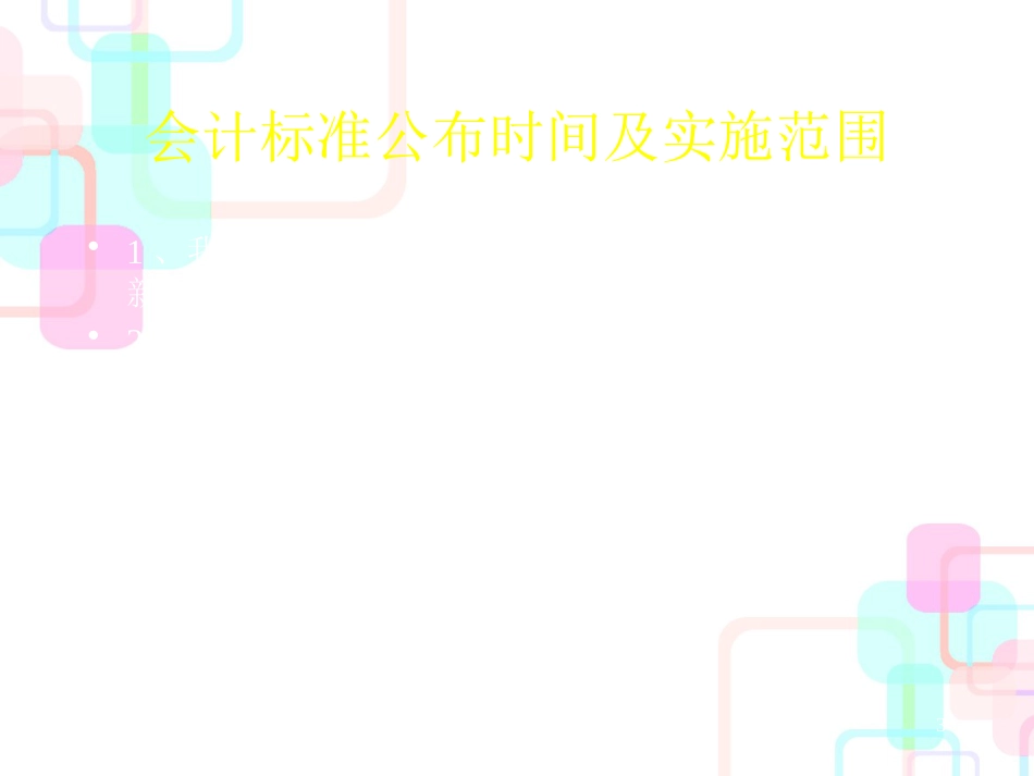 财务报表分析和会计改革_第3页