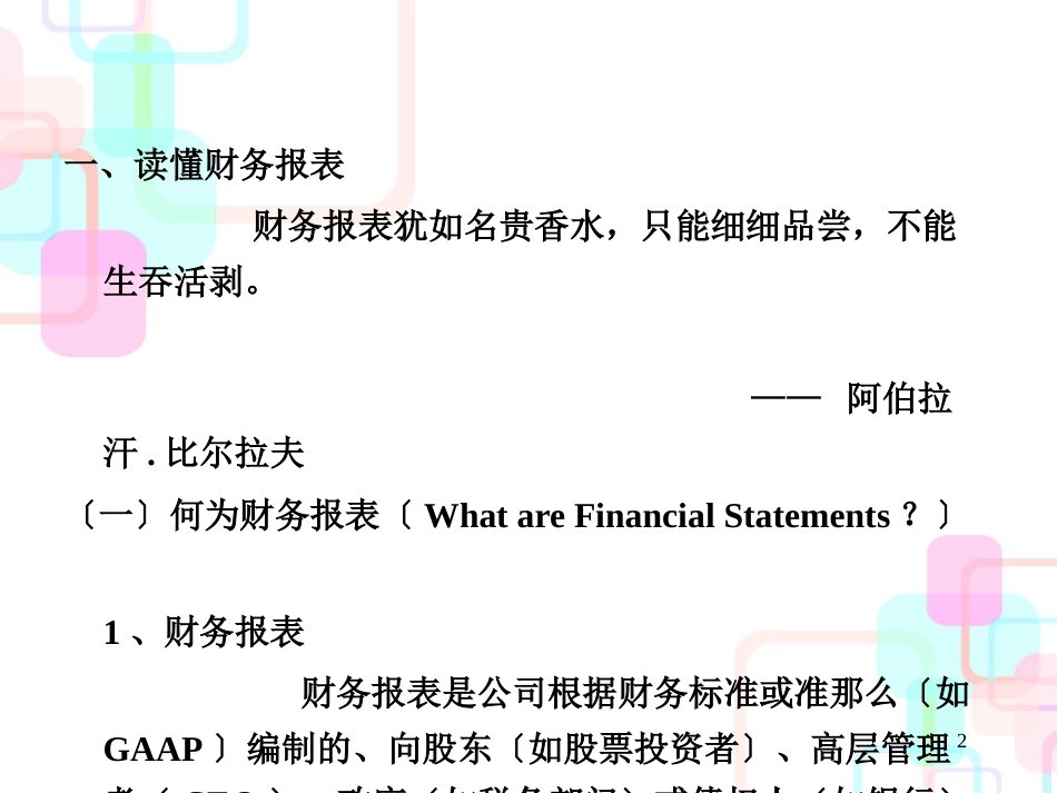 财务分析实务(厦门大学吴世农)_第2页