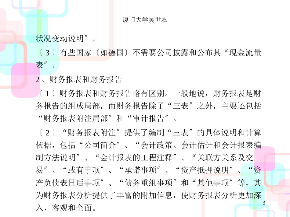 财务分析实务(厦门大学吴世农)_第3页
