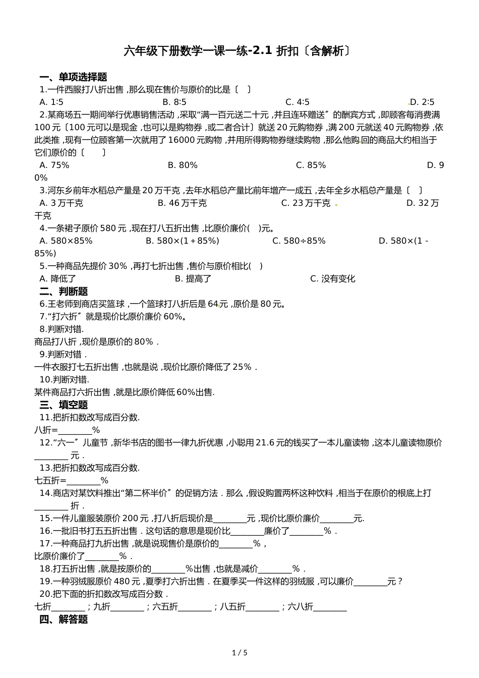 六年级下册数学一课一练2.1 折扣_第1页