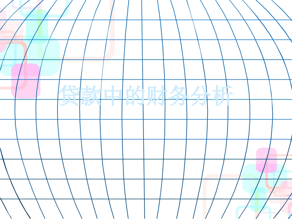 贷款中的财务分析_第1页