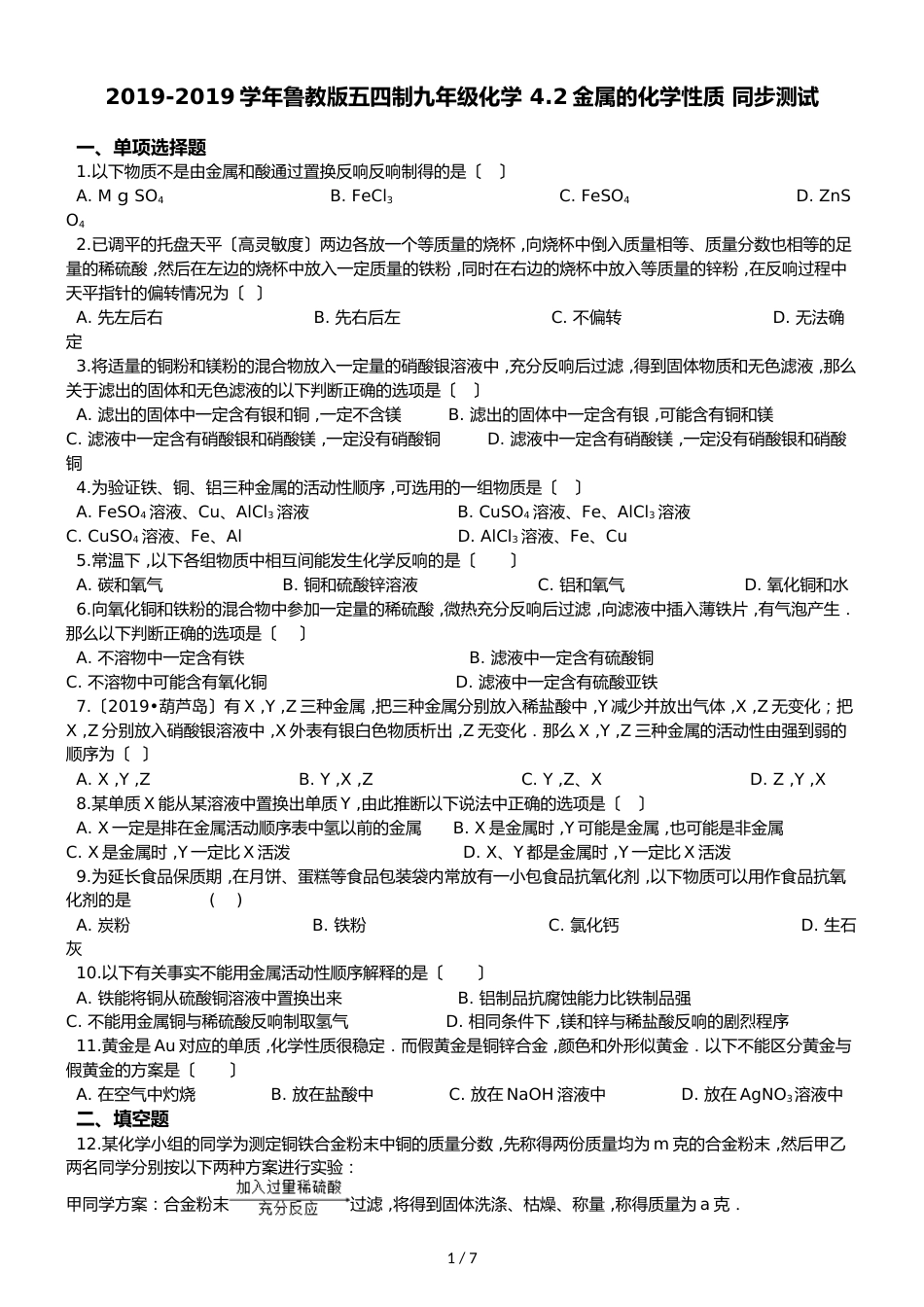 鲁教版五四制九年级化学 4.2金属的化学性质 同步测试_第1页