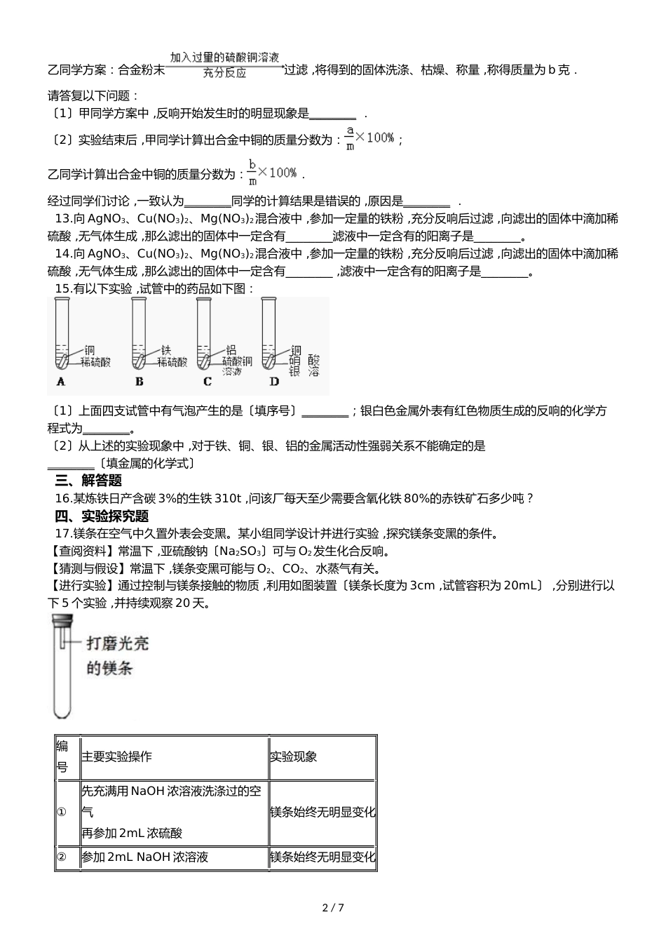 鲁教版五四制九年级化学 4.2金属的化学性质 同步测试_第2页