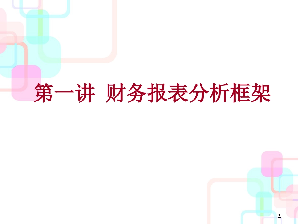 财务报表分析基本框架_第1页