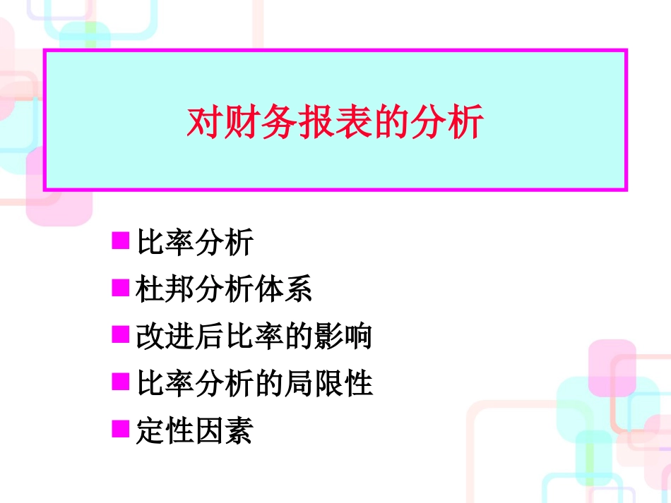 财务管理基础--对财务报表的分析_第2页