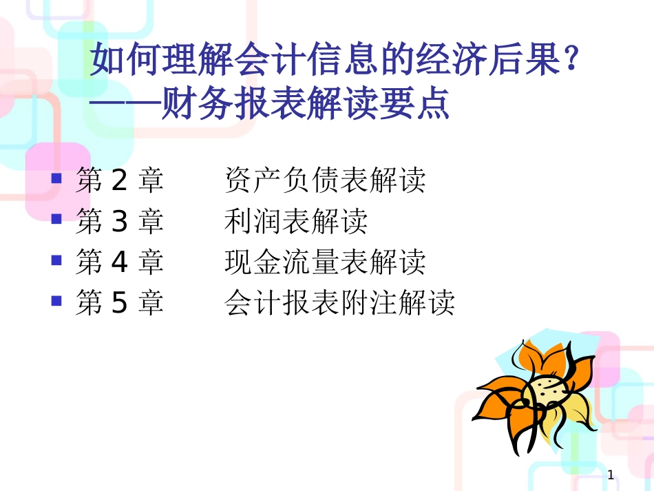 财务报表与资产负债管理知识分析解读_第1页