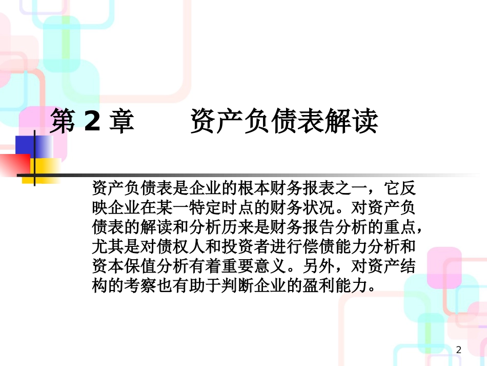 财务报表与资产负债管理知识分析解读_第2页