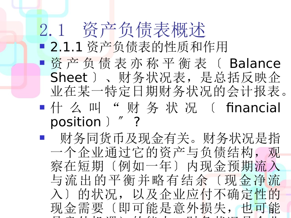 财务报表与资产负债管理知识分析解读_第3页