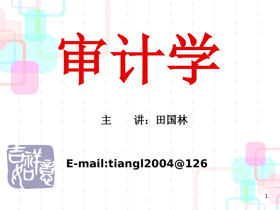 财务报表及审计管理知识分析原则_第1页