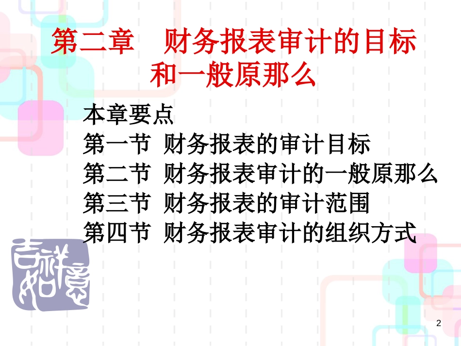 财务报表及审计管理知识分析原则_第2页