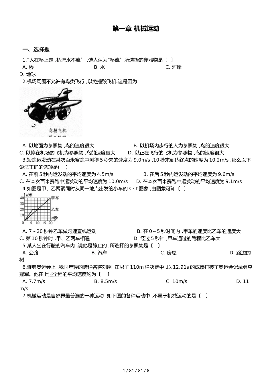 鲁教版八年级上册物理第一章 物体的运动 单元练习题_第1页