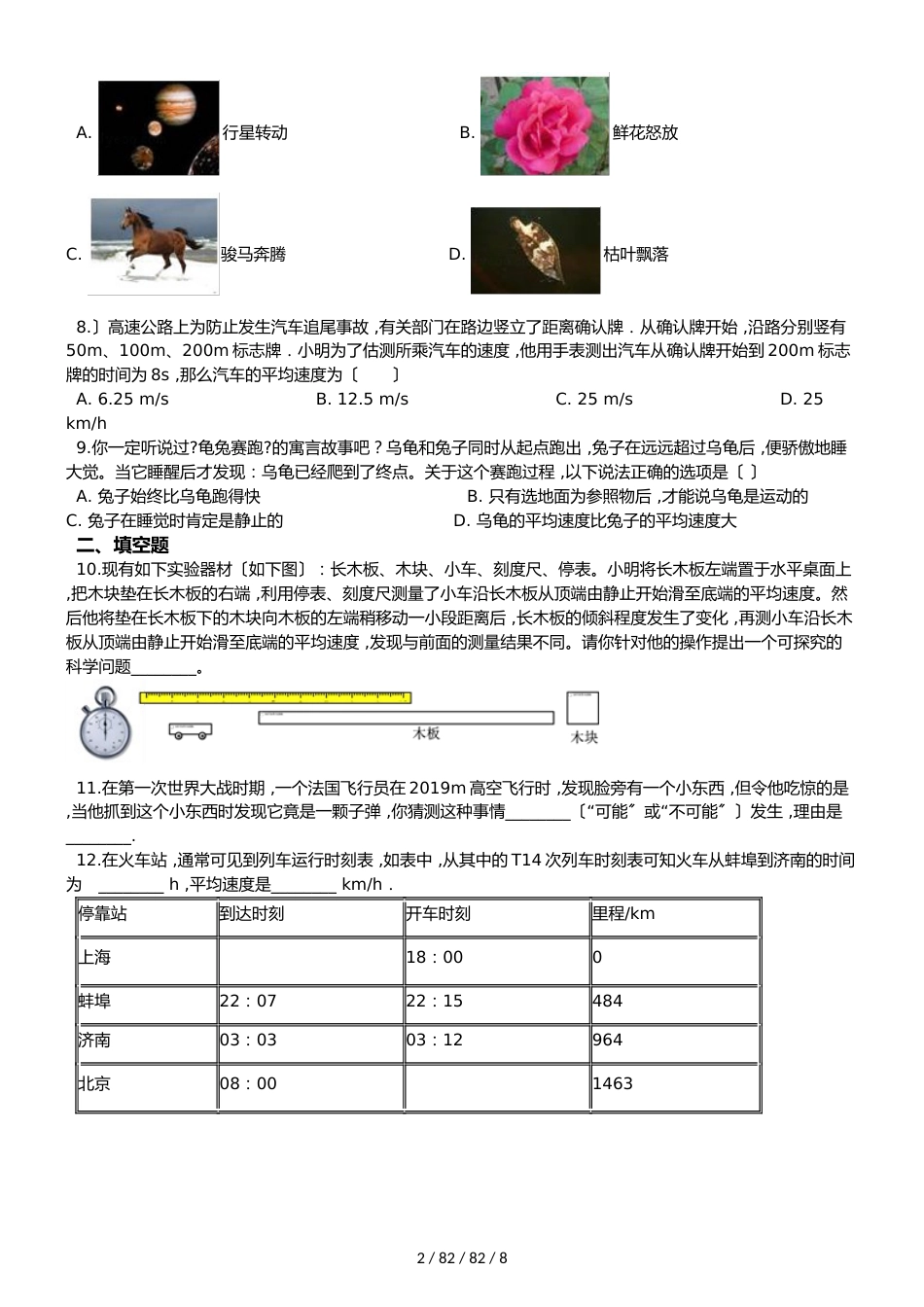 鲁教版八年级上册物理第一章 物体的运动 单元练习题_第2页