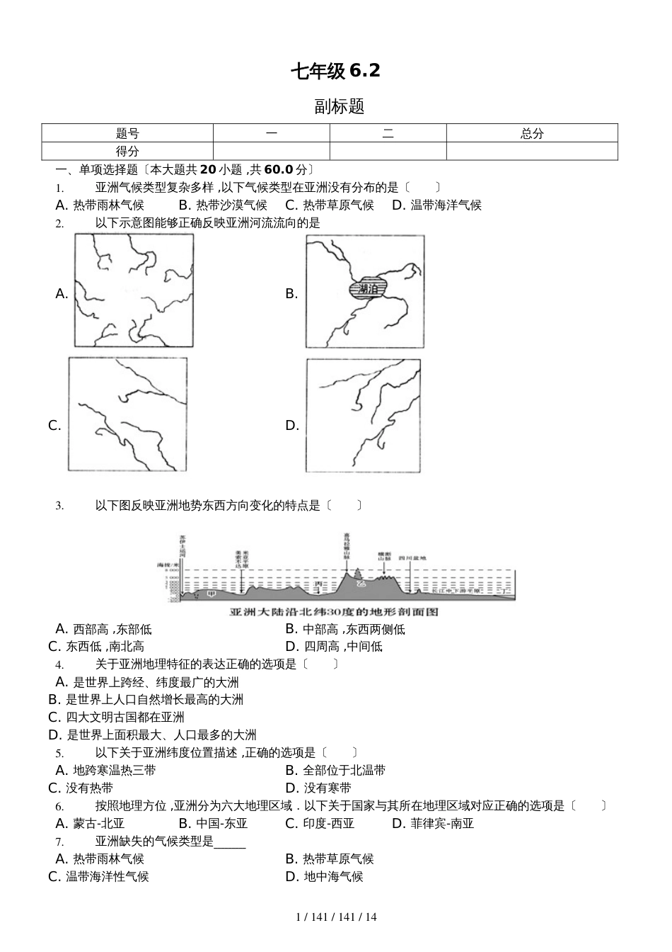 内蒙呼市六中2018初一地理上学期第六章第二节自然环境 练习题_第1页