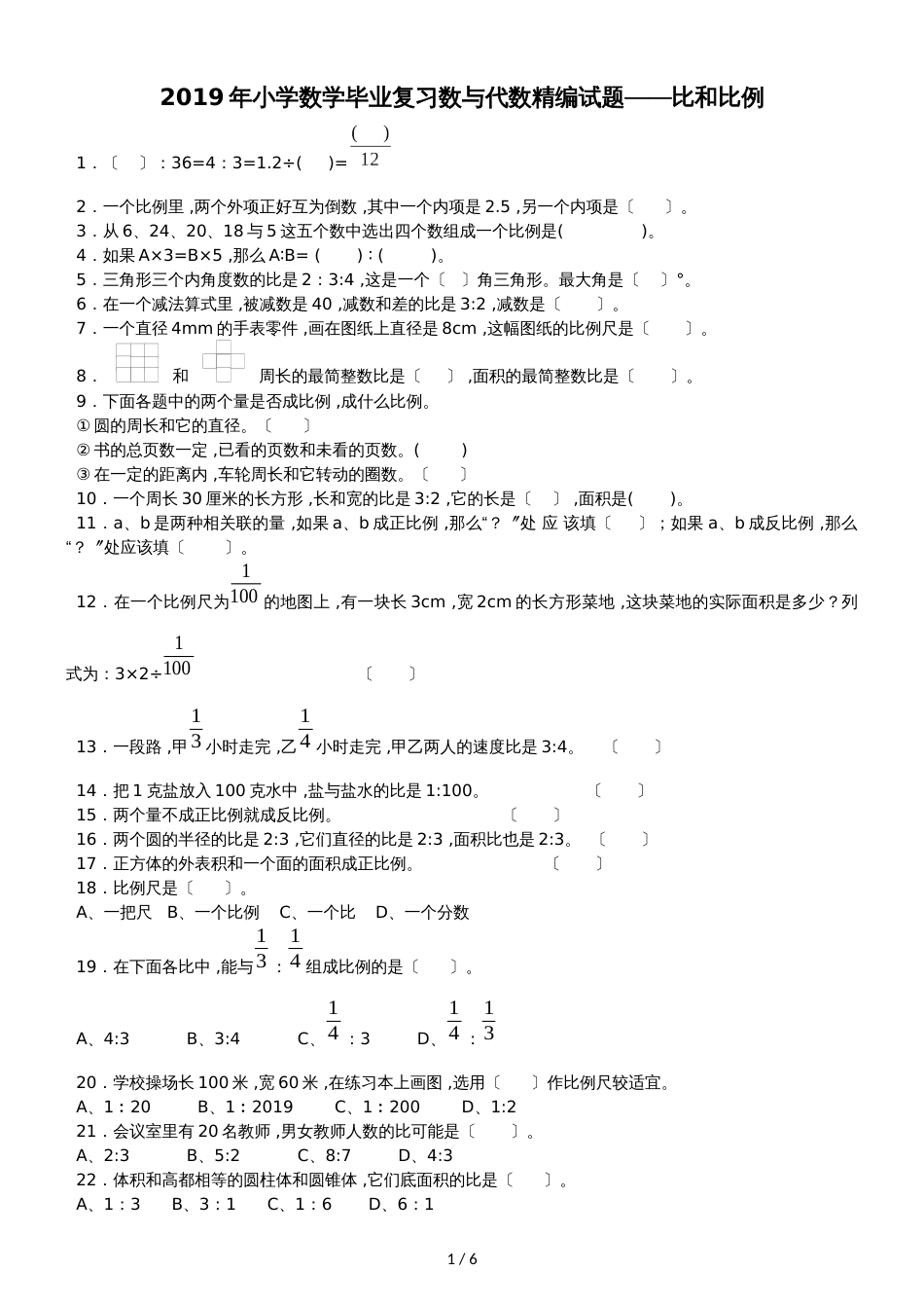 六年级下数学一课一练比和比例_人教版_第1页