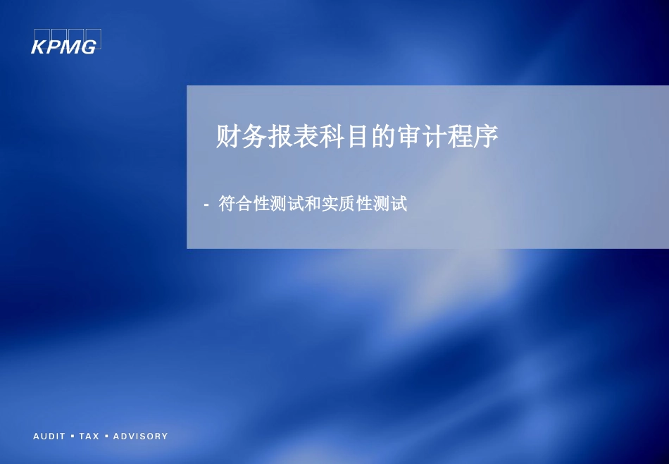 财务报表科目的审计程序-符合性测试和实质性测试_第1页