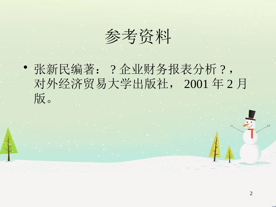 企业财务报表分析授课提纲_第2页