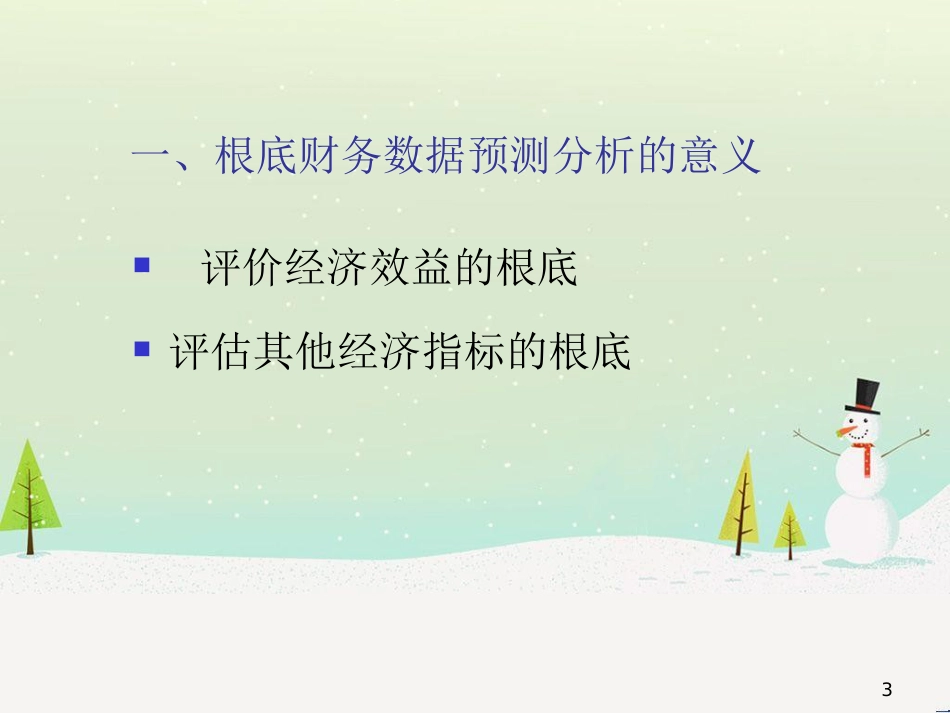 基础财务数据预测分析_第3页