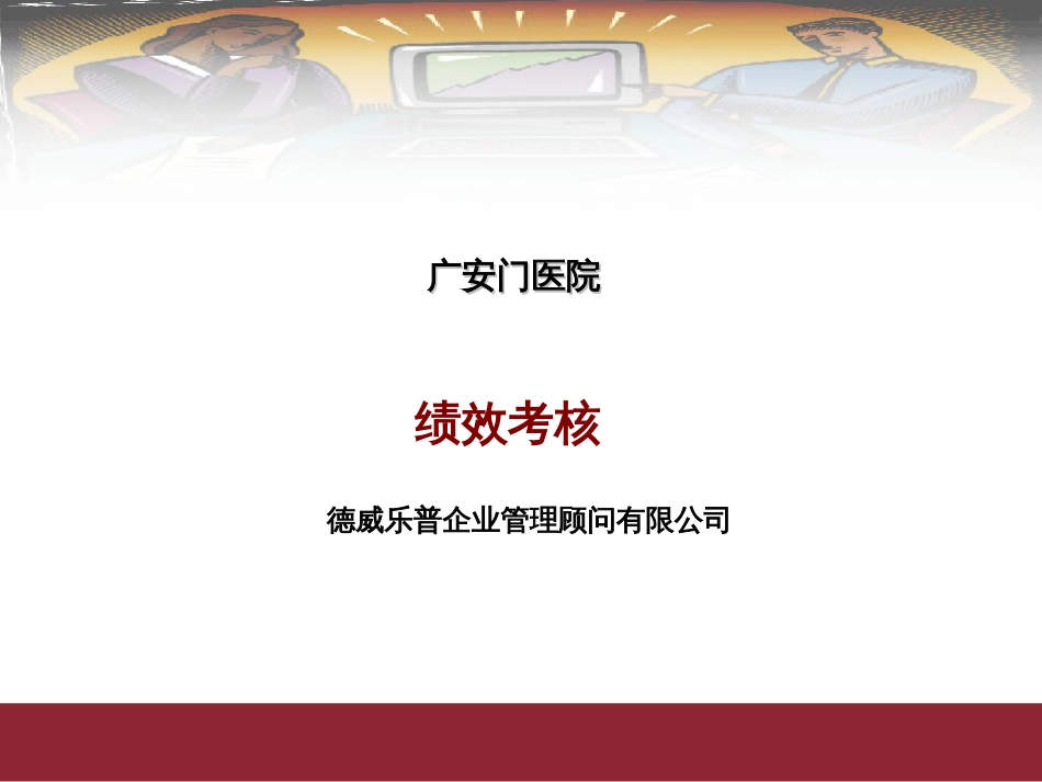 某医院人力资源管理绩效考核(ppt 36页)_第1页