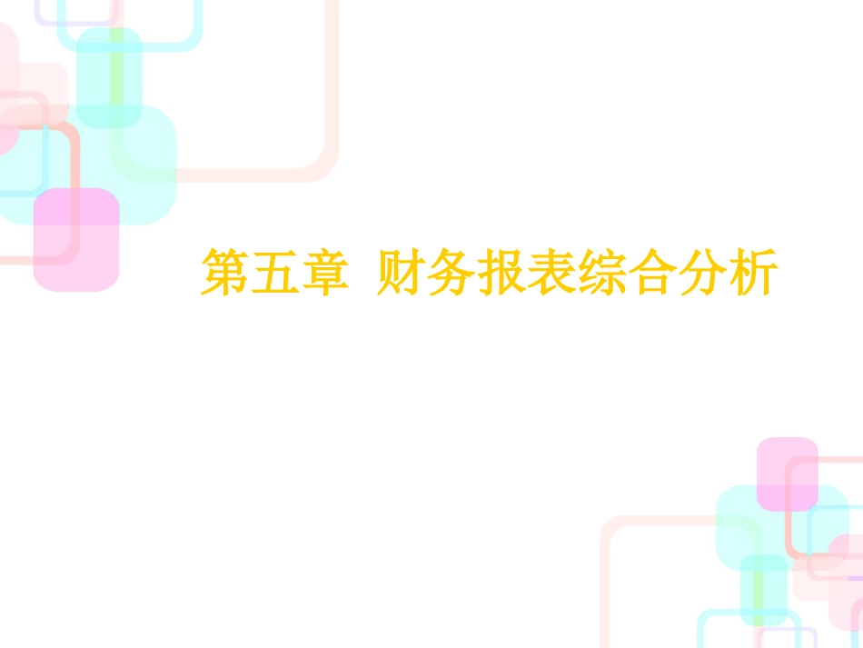 财务报表综合分析培训课程_第1页