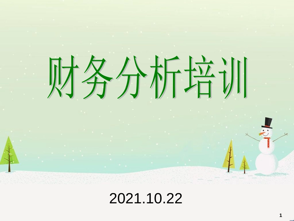 企业财务基础分析培训资料_第1页