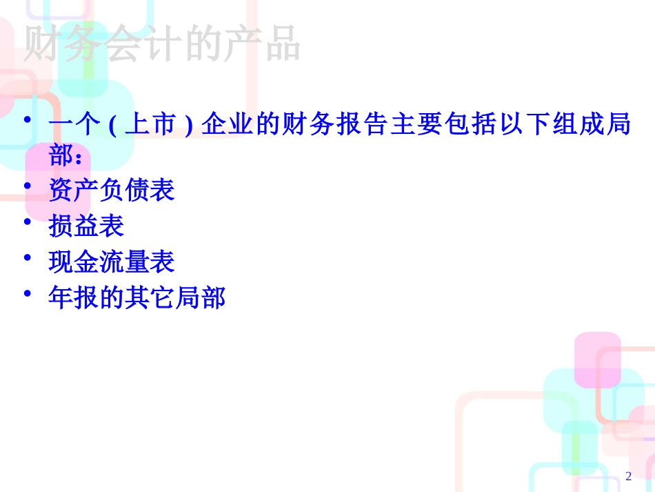 财务报表基础知识讲解_第2页