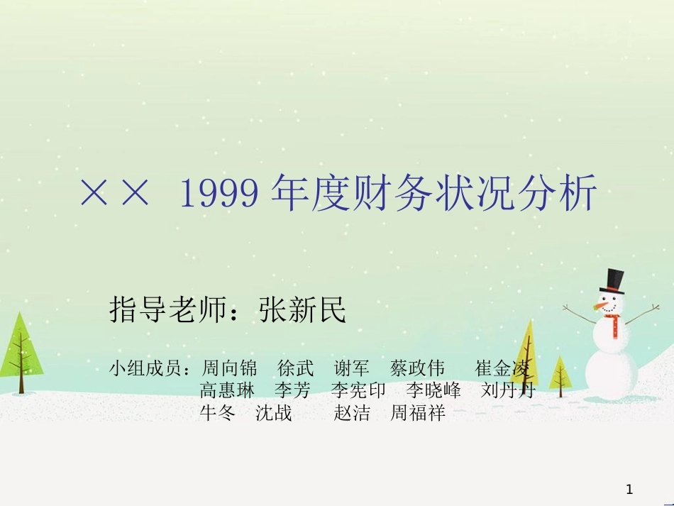 某公司年度财务分析报表_第1页