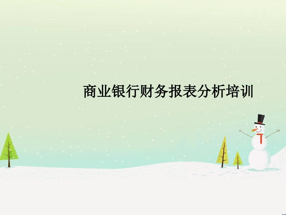 商业银行财务报表培训讲义_第1页