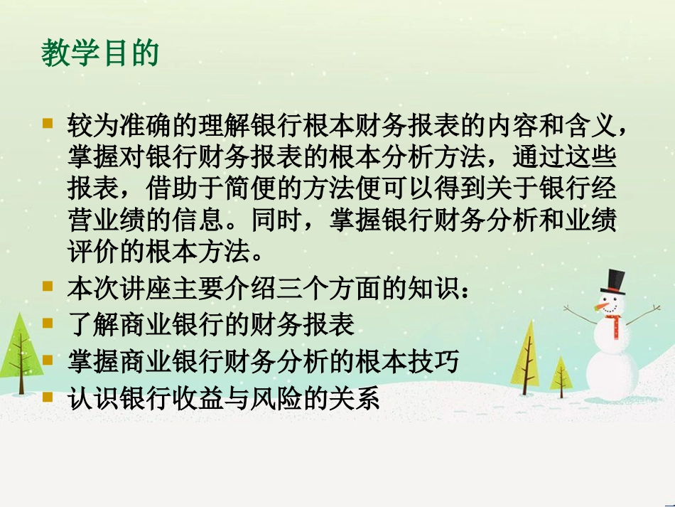 商业银行财务报表培训讲义_第3页