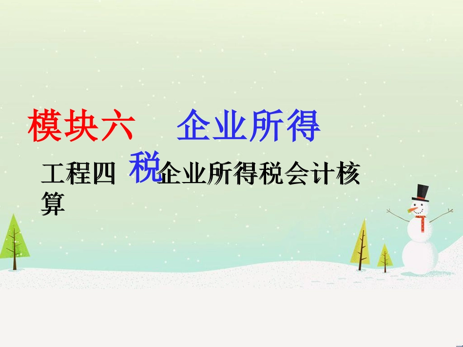 企业所得税财务会计与核算管理知识分析_第2页