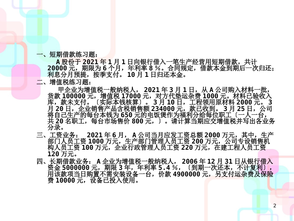 初级财务会计及负责管理知识分析实务_第2页