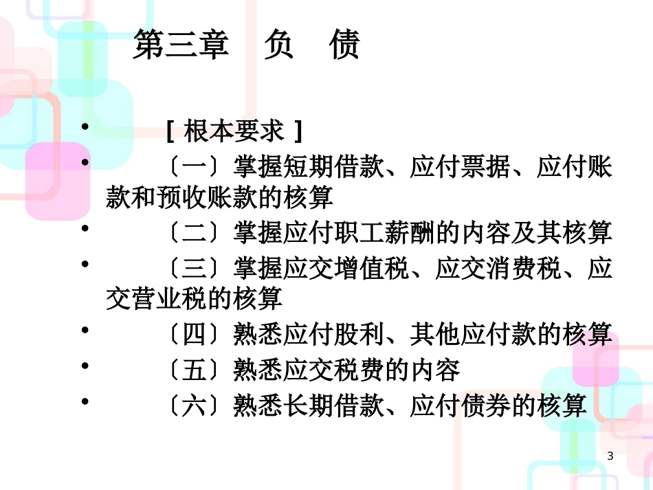 初级财务会计及负责管理知识分析实务_第3页