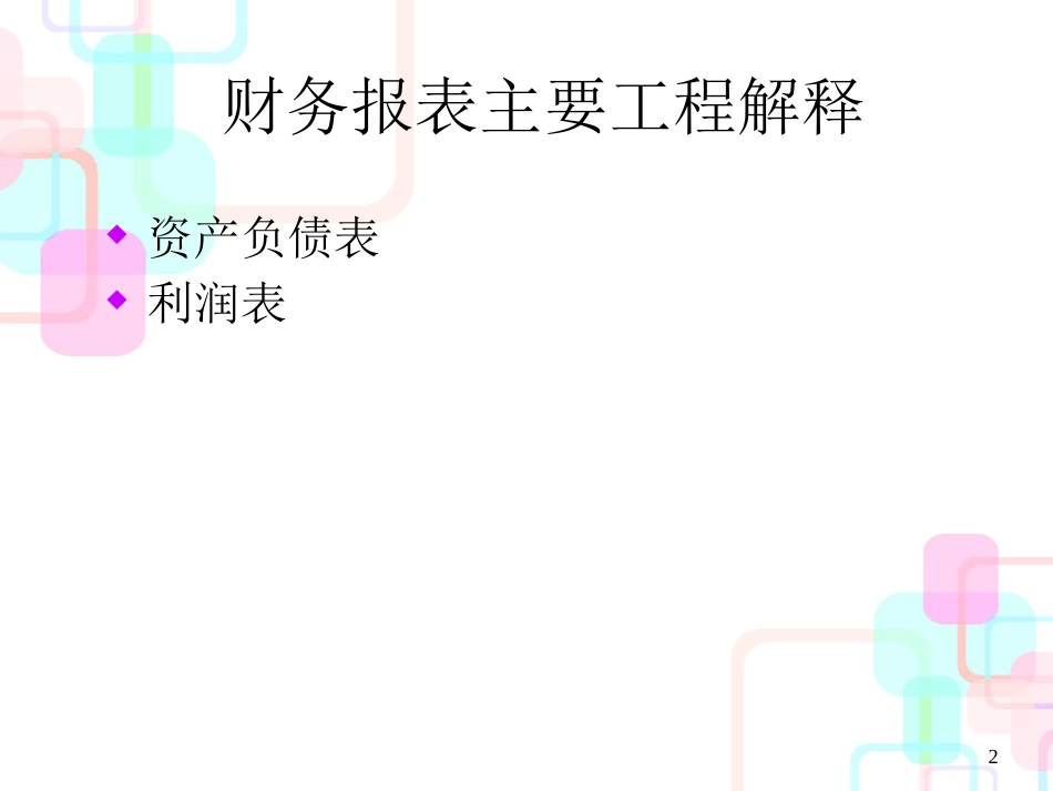 财务报表的项目质量分析_第2页