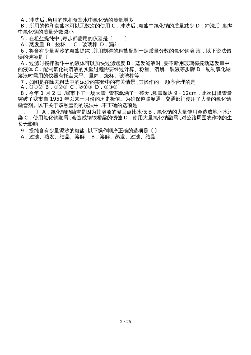 鲁教新版九年级化学第十一章第一节中档难度提升题（word有答案）_第2页