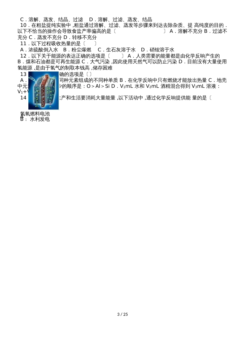 鲁教新版九年级化学第十一章第一节中档难度提升题（word有答案）_第3页