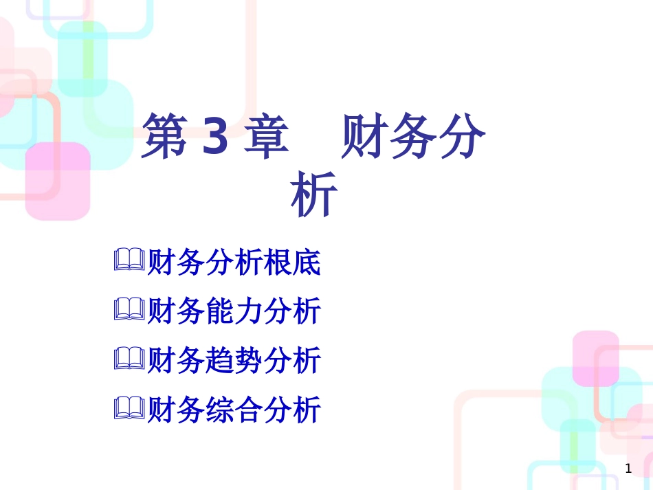 财务综合分析课件_第1页