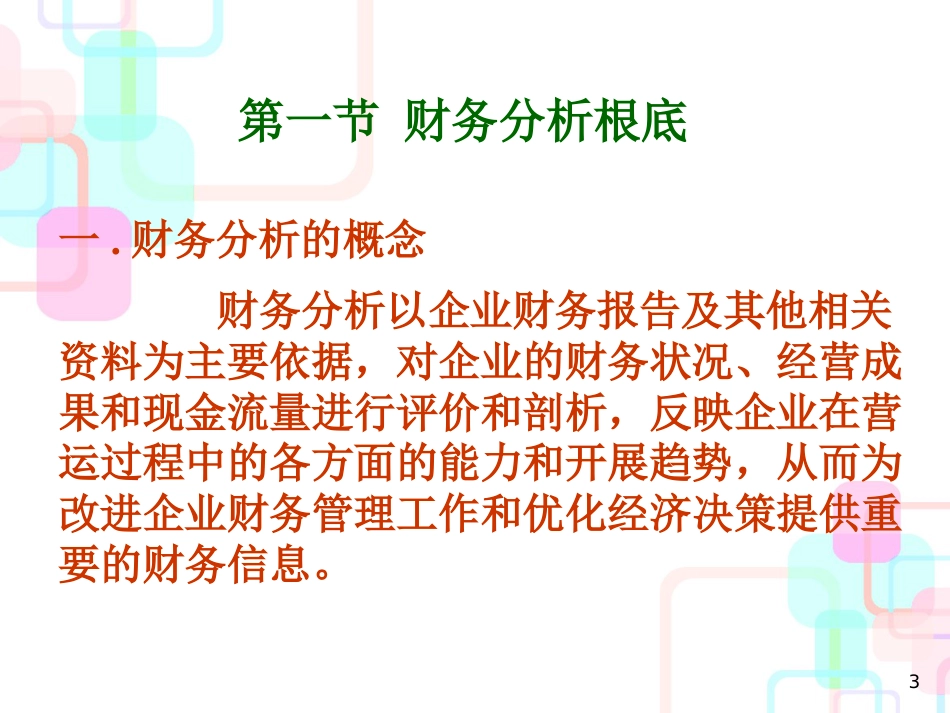 财务综合分析课件_第3页