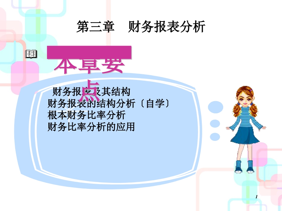 财务报表的结构分析与比率分析_第1页