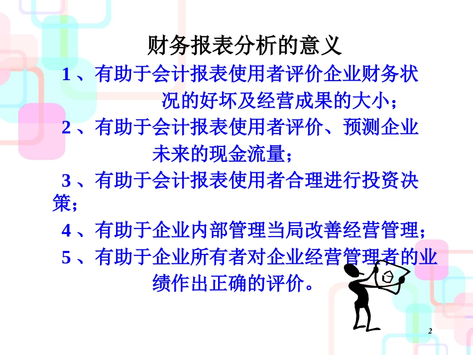 财务报表的结构分析与比率分析_第2页